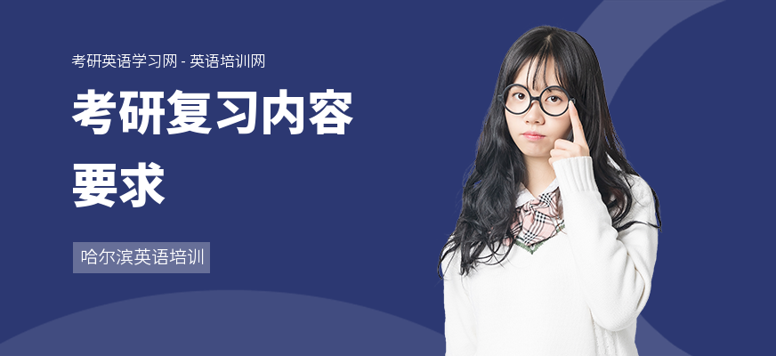 考研复习内容要求