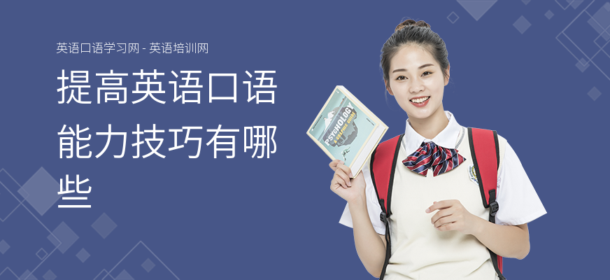 提高英语口语能力技巧有哪些