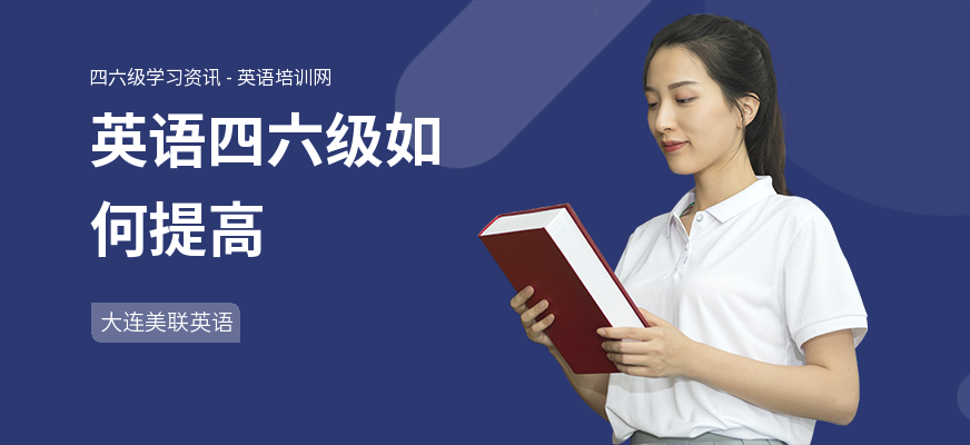 英语四六级如何提高