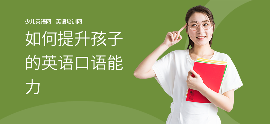 如何提升孩子的英语口语能力