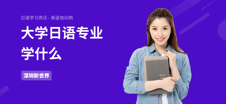 大学日语专业学什么