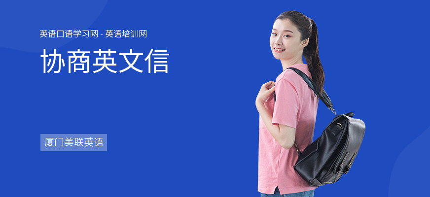 协商英文信