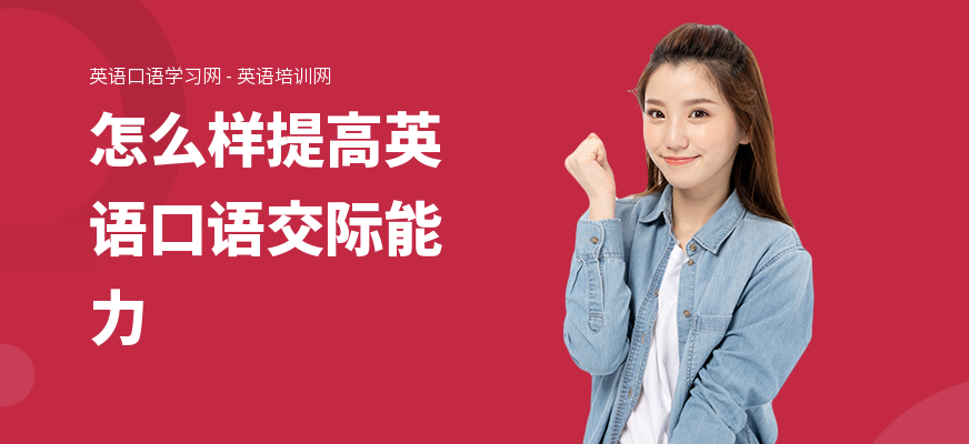怎么样提高英语口语交际能力