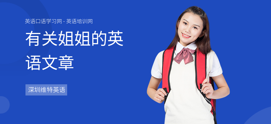 有关姐姐的英语文章