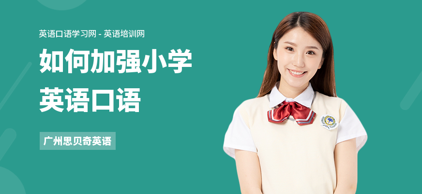 如何加强小学英语口语