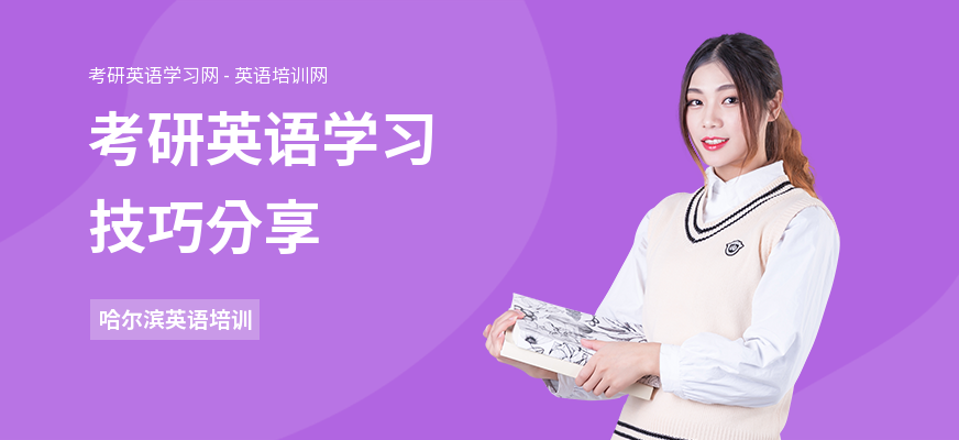 考研英语学习技巧分享