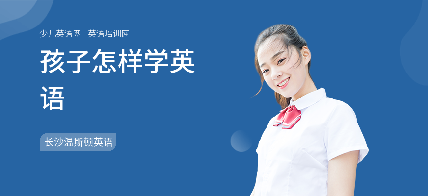 孩子怎样学英语