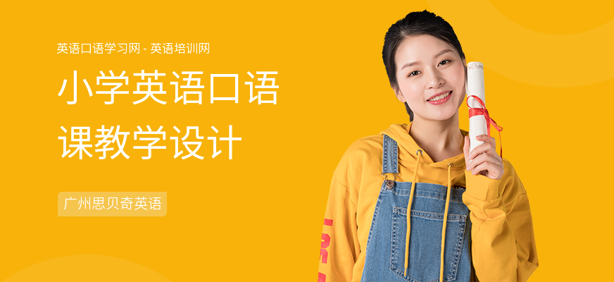 小学英语口语课教学设计