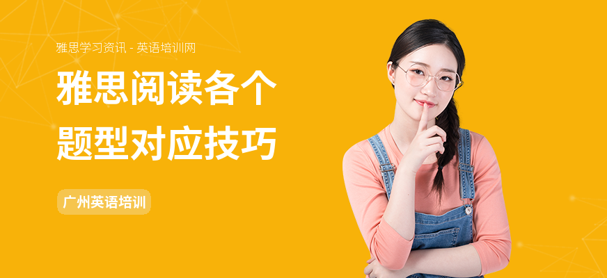 雅思阅读各个题型对应技巧