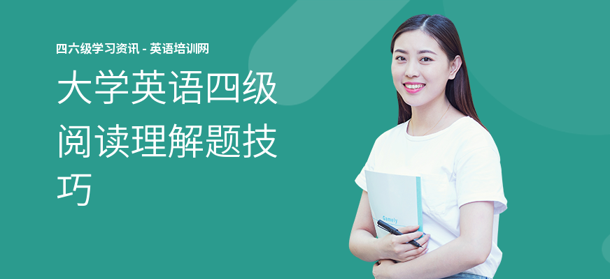 大学英语四级阅读理解题技巧