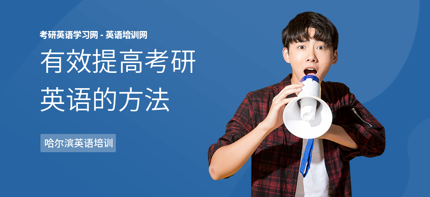 有效提高考研英语的方法