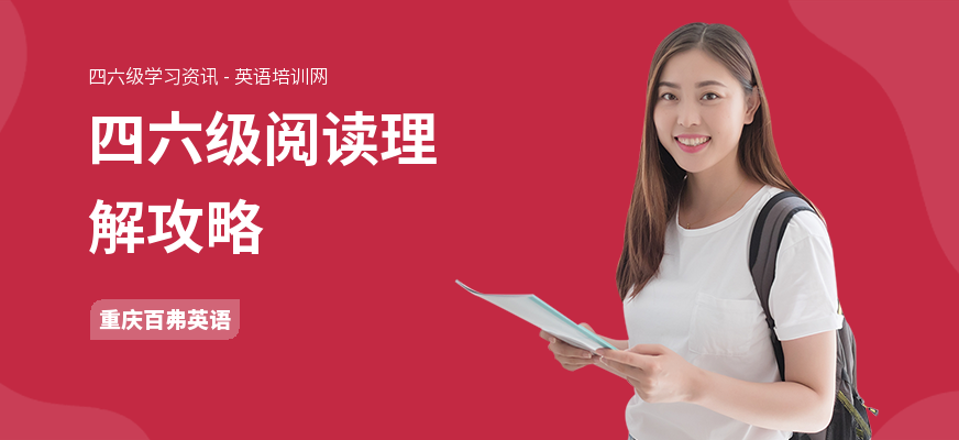 四六级阅读理解攻略