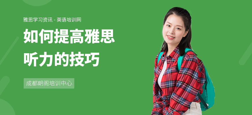 如何提高雅思听力的技巧