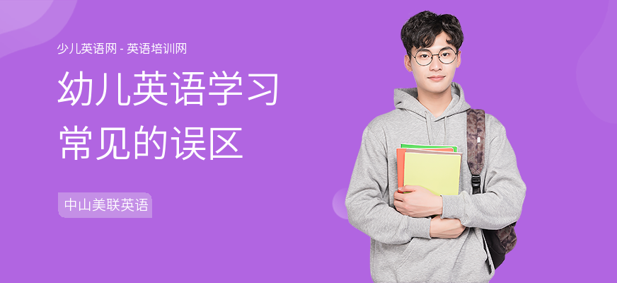 幼儿英语学习常见的误区