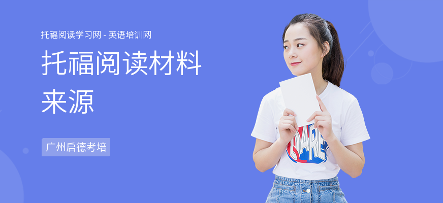 托福阅读材料来源