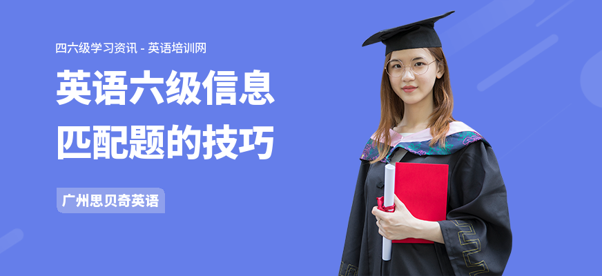 英语六级信息匹配题的技巧