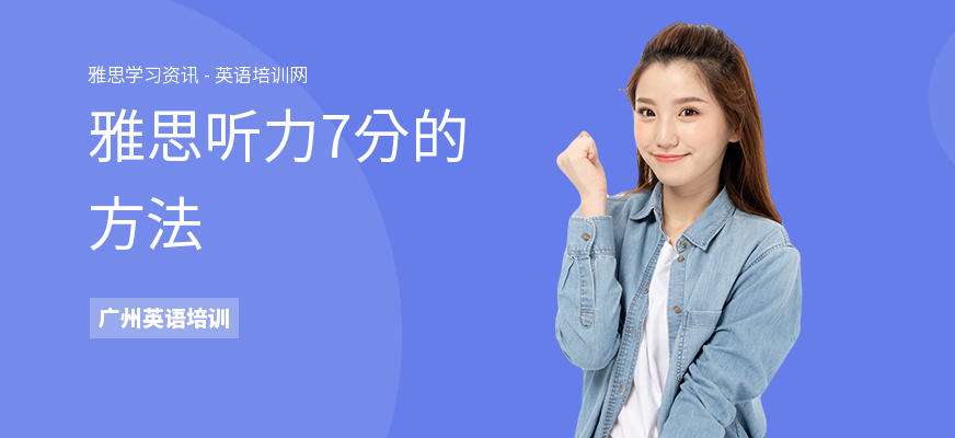 雅思听力7分的方法