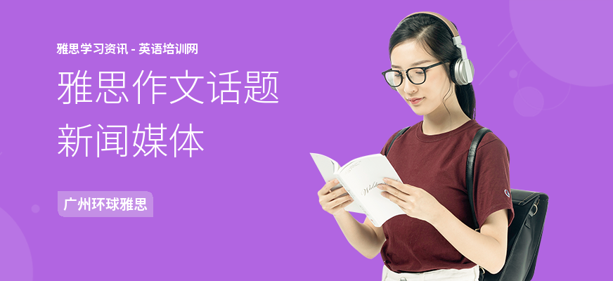 雅思作文话题新闻媒体