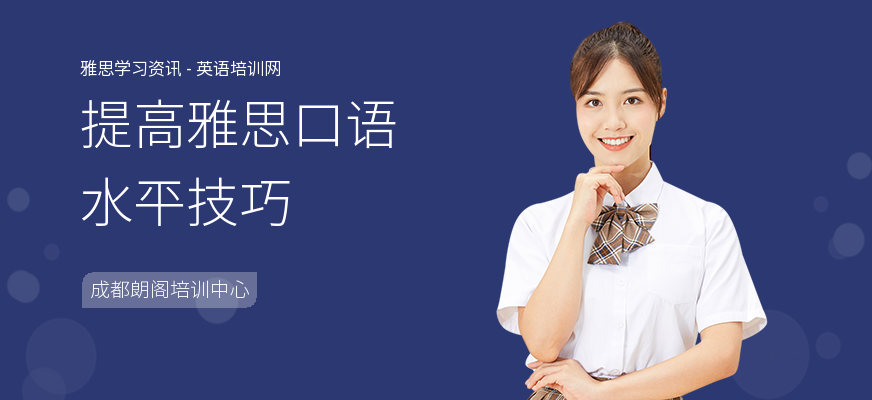提高雅思口语水平技巧