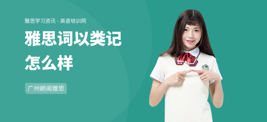 雅思词以类记怎么样
