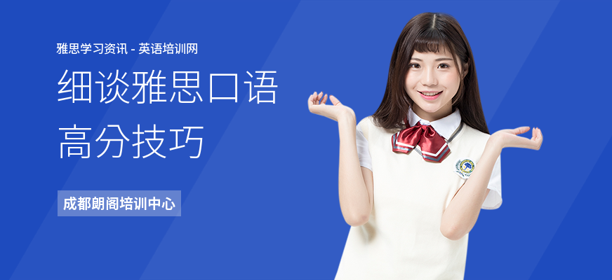 细谈雅思口语高分技巧