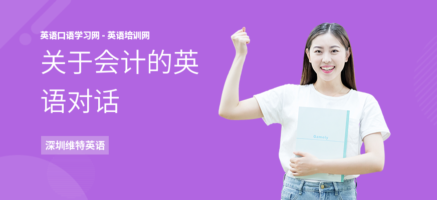 关于会计的英语对话