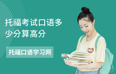 托福考试口语多少分算高分