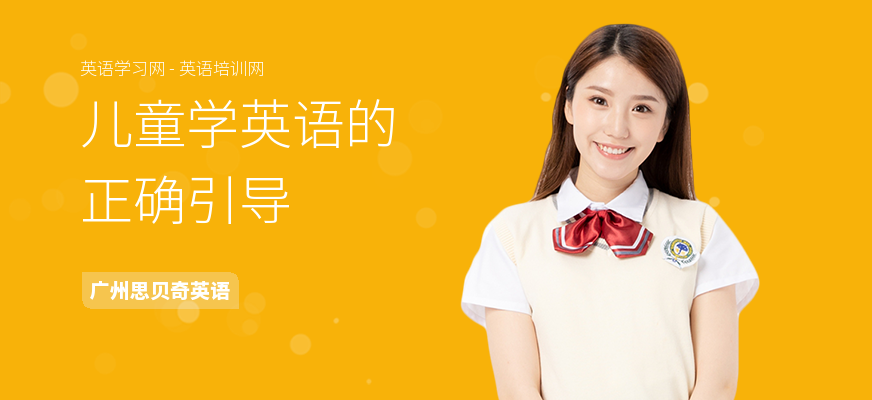 儿童学英语的正确引导