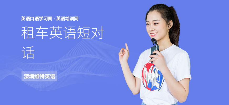 租车英语短对话