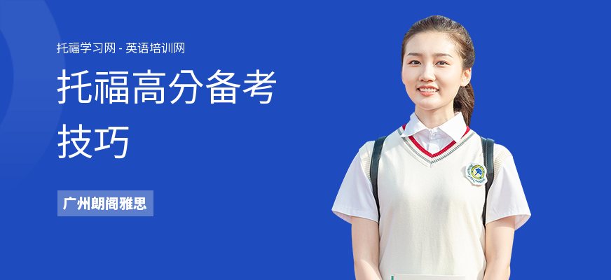 托福高分备考技巧