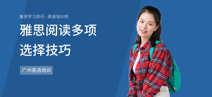 雅思阅读多项选择技巧
