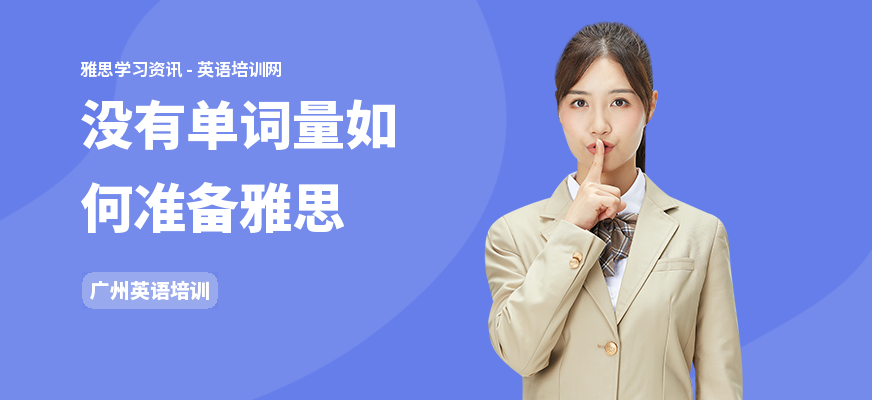没有单词量如何准备雅思
