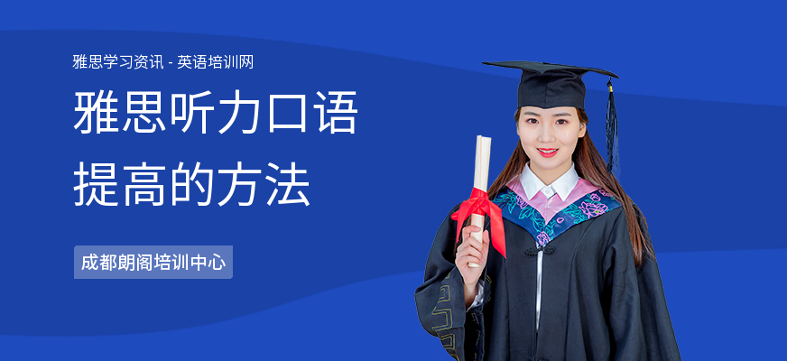 雅思听力口语提高的方法