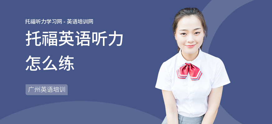 托福英语听力怎么练