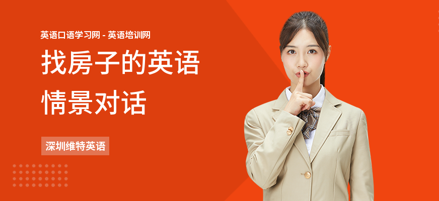 找房子的英语情景对话
