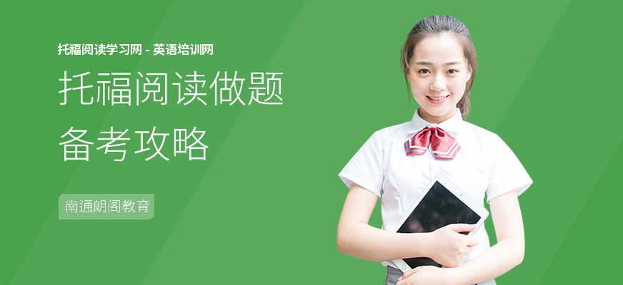 托福阅读做题备考攻略