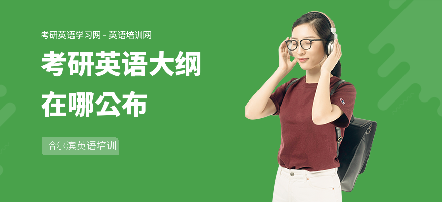 考研英语大纲在哪公布