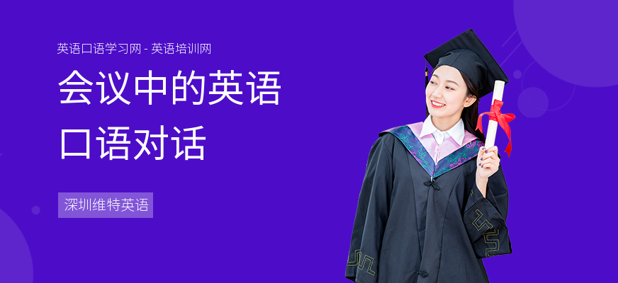 会议中的英语口语对话