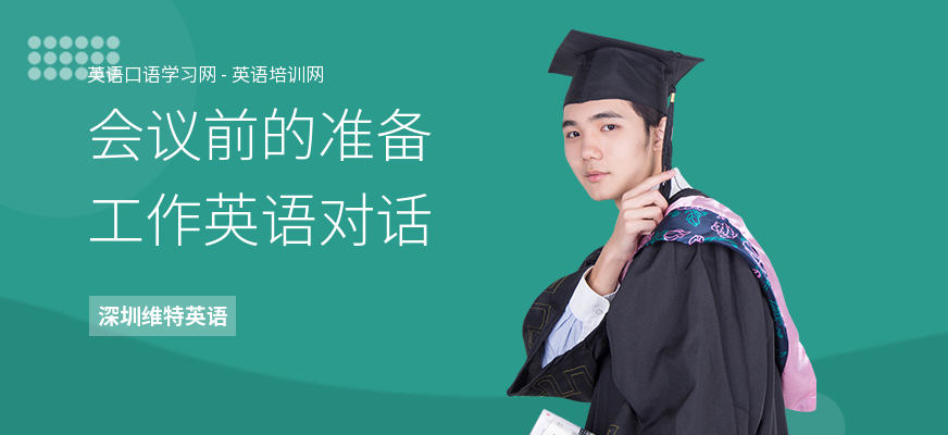 会议前的准备工作英语对话