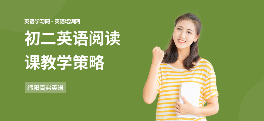 初二英语阅读课教学策略