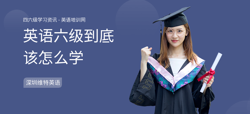 英语六级到底该怎么学
