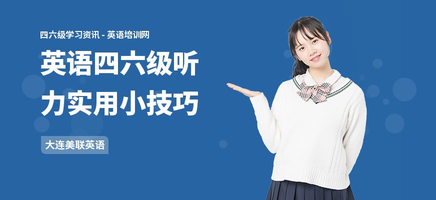 英语四六级听力实用小技巧