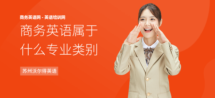 商务英语属于什么专业类别