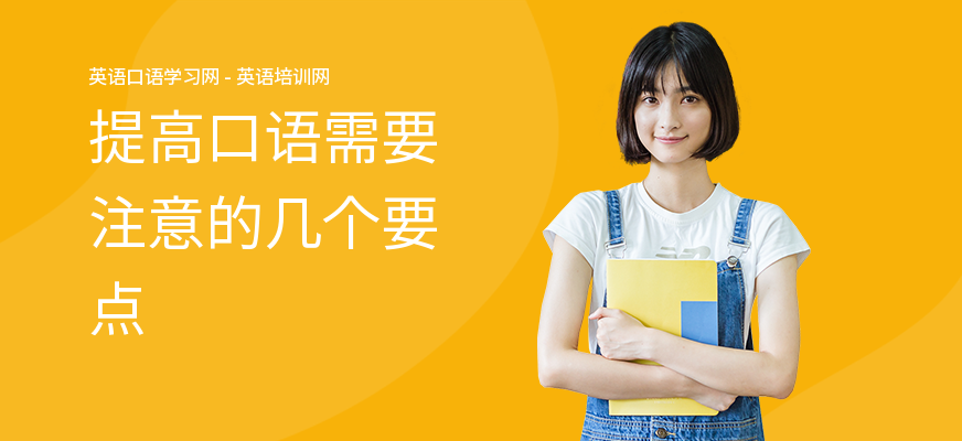 提高口语需要注意的几个要点