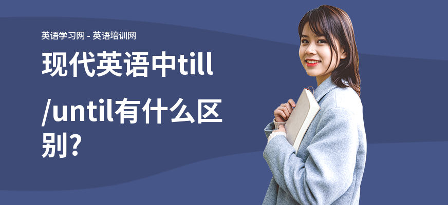 现代英语中till/until有什么区别?