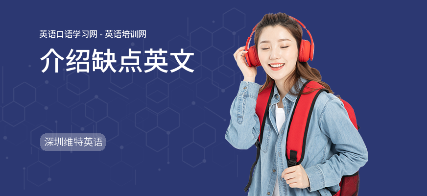 介绍缺点英文