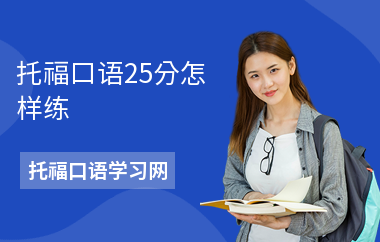 托福口语25分怎样练