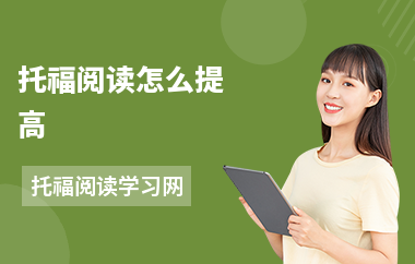 托福阅读怎么提高-提分方法-如何提高成