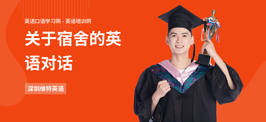 关于宿舍的英语对话