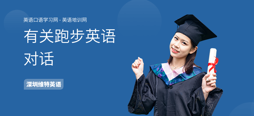 有关跑步英语对话